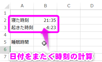 日付をまたぐ時間の計算