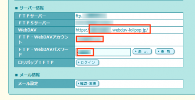 WebDAV・アカウント・パスワードをメモしておく