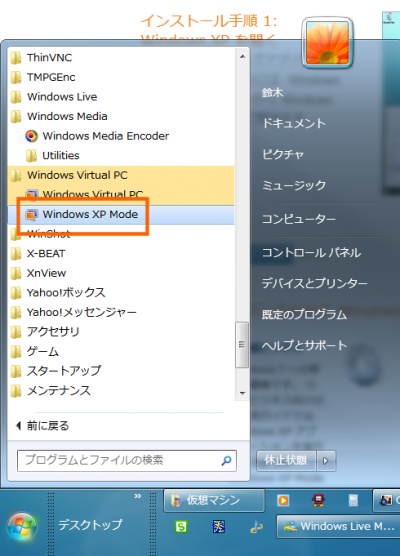Windows XP Modeを起動