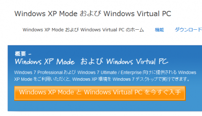 XP ModeとVirtual PCをダウンロード