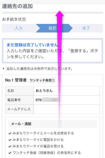 みまもりケータイ 連絡先の登録の仕方