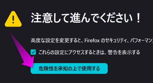 危険性を承知の上で使用する