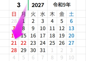 2027年の春分の日
